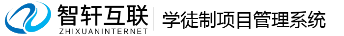 学徒制项目管理系统